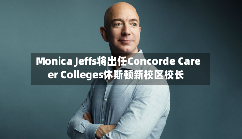 Monica Jeffs将出任Concorde Career Colleges休斯顿新校区校长-第3张图片