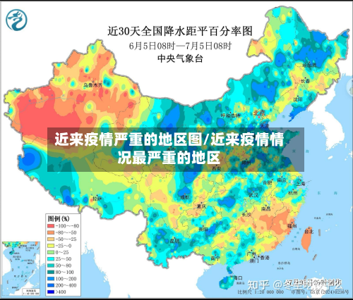 近来疫情严重的地区图/近来疫情情况最严重的地区
