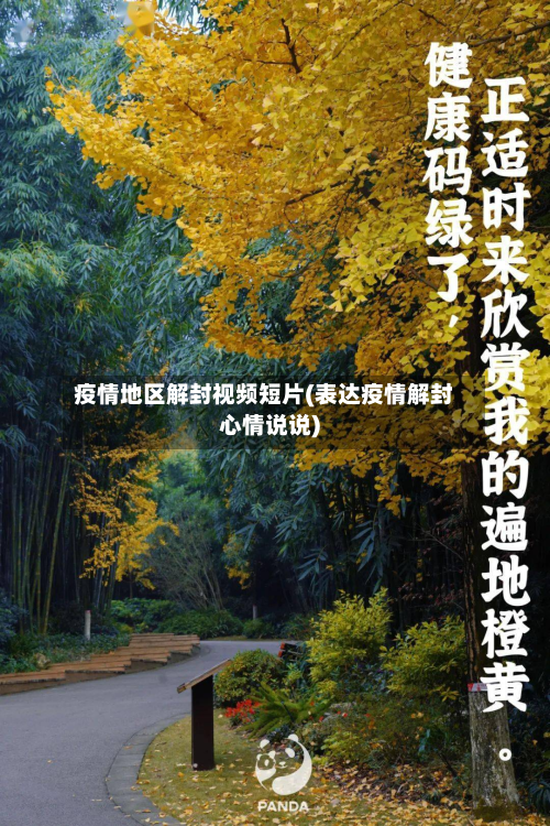 疫情地区解封视频短片(表达疫情解封心情说说)-第2张图片