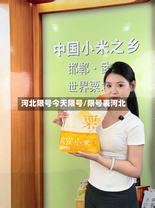 河北限号今天限号/限号表河北