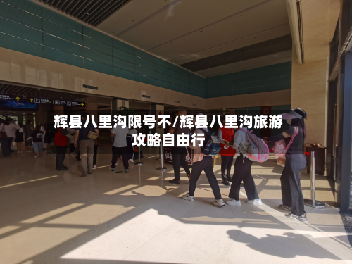 辉县八里沟限号不/辉县八里沟旅游攻略自由行