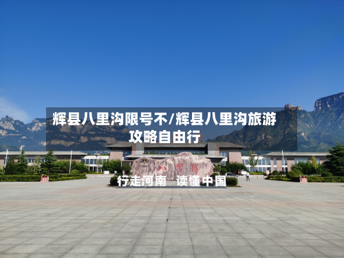 辉县八里沟限号不/辉县八里沟旅游攻略自由行-第2张图片