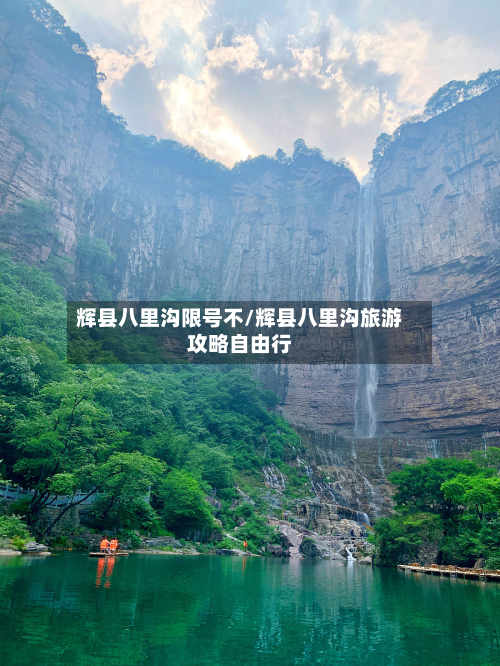 辉县八里沟限号不/辉县八里沟旅游攻略自由行-第3张图片