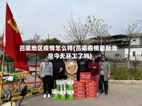 吕梁地区疫情怎么样(吕梁疫情最新消息今天开工了吗)-第3张图片