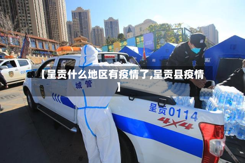 【呈贡什么地区有疫情了,呈贡县疫情】-第2张图片