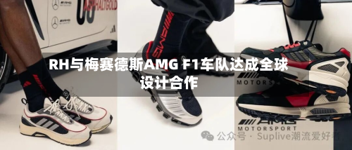 RH与梅赛德斯AMG F1车队达成全球设计合作-第3张图片