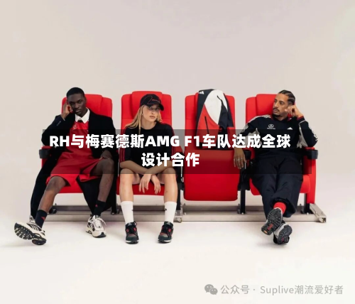 RH与梅赛德斯AMG F1车队达成全球设计合作