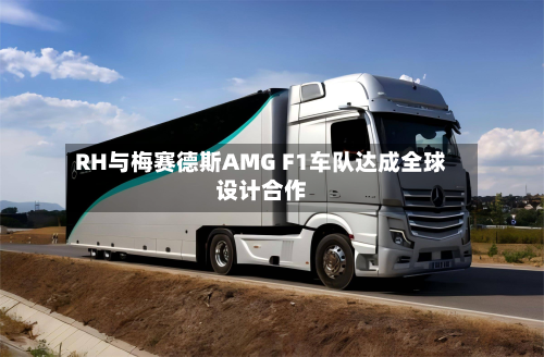 RH与梅赛德斯AMG F1车队达成全球设计合作-第2张图片