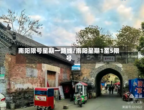 南阳限号星期一路线/南阳星期1至5限号