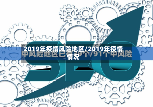 2019年疫情风险地区/2019年疫情情况-第2张图片