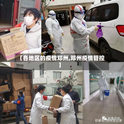 【各地区的疫情邓州,邓州疫情管控】-第2张图片