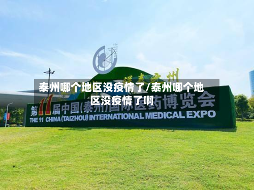 泰州哪个地区没疫情了/泰州哪个地区没疫情了啊