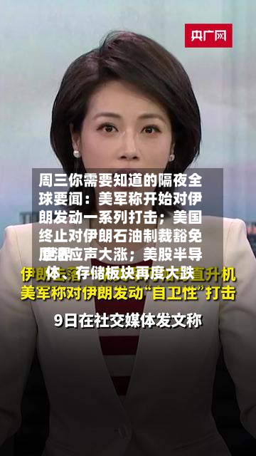 周三你需要知道的隔夜全球要闻：美军称开始对伊朗发动一系列打击；美国终止对伊朗石油制裁豁免 世界原油应声大涨；美股半导体、存储板块再度大跌