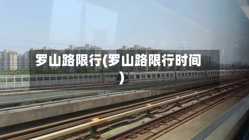 罗山路限行(罗山路限行时间)-第2张图片