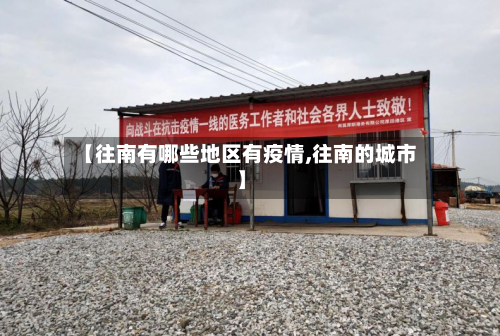 【往南有哪些地区有疫情,往南的城市】