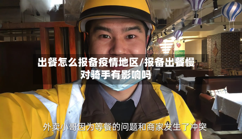 出餐怎么报备疫情地区/报备出餐慢对骑手有影响吗-第3张图片