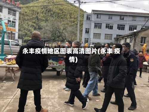 永丰疫情地区图表高清图片(永丰 疫情)