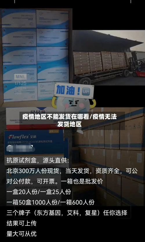 疫情地区不能发货在哪看/疫情无法发货地区