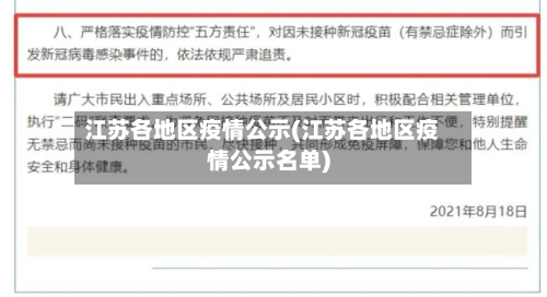 江苏各地区疫情公示(江苏各地区疫情公示名单)-第2张图片