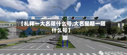 【礼拜一大名限什么号,大名星期一限什么号】-第2张图片