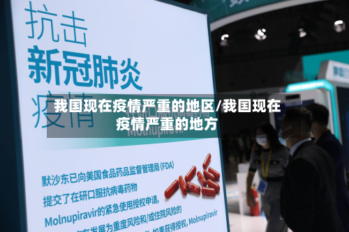 我国现在疫情严重的地区/我国现在疫情严重的地方