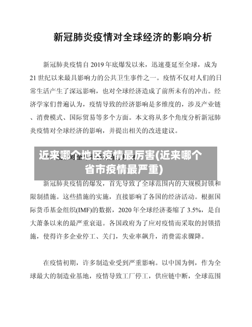 近来哪个地区疫情最厉害(近来哪个省市疫情最严重)