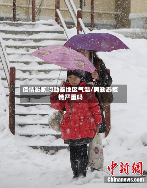 疫情影响阿勒泰地区气温/阿勒泰疫情严重吗