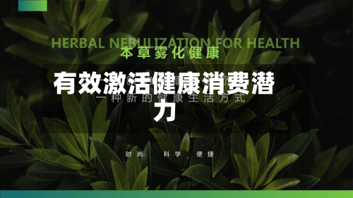 有效激活健康消费潜力