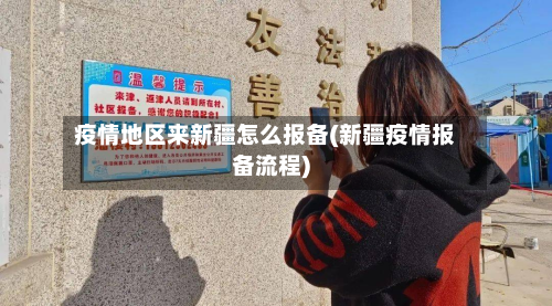 疫情地区来新疆怎么报备(新疆疫情报备流程)