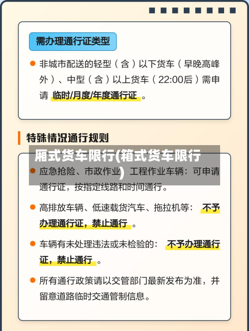 厢式货车限行(箱式货车限行)-第3张图片