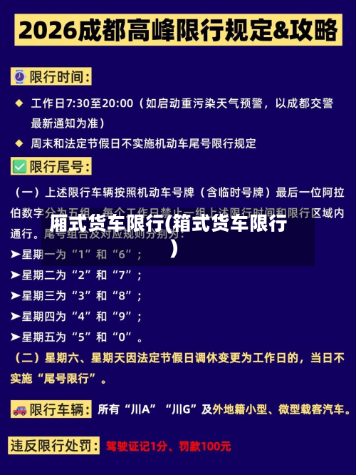 厢式货车限行(箱式货车限行)-第2张图片