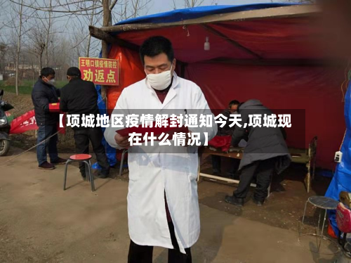 【项城地区疫情解封通知今天,项城现在什么情况】-第2张图片