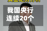 我国央行连续20个月增持黄金
