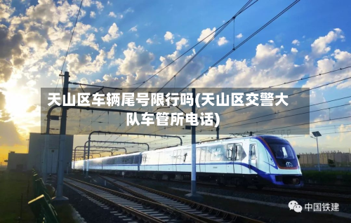 天山区车辆尾号限行吗(天山区交警大队车管所电话)
