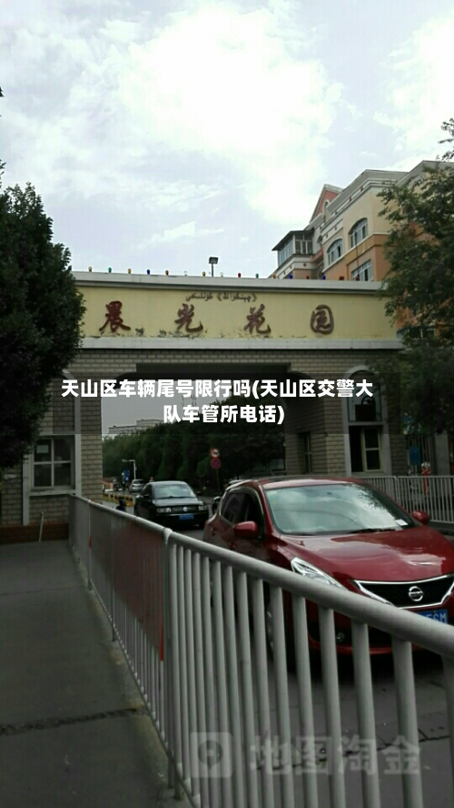 天山区车辆尾号限行吗(天山区交警大队车管所电话)-第3张图片