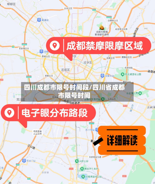 四川成都市限号时间段/四川省成都市限号时间