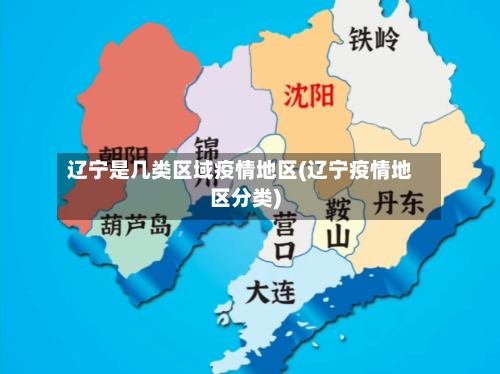 辽宁是几类区域疫情地区(辽宁疫情地区分类)