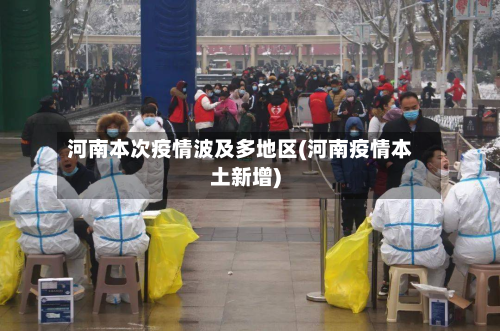 河南本次疫情波及多地区(河南疫情本土新增)-第3张图片