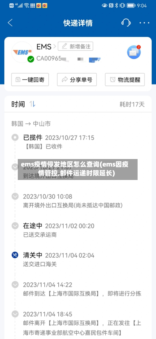 ems疫情停发地区怎么查询(ems因疫情管控,邮件运递时限延长)