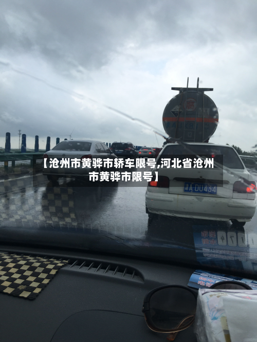 【沧州市黄骅市轿车限号,河北省沧州市黄骅市限号】