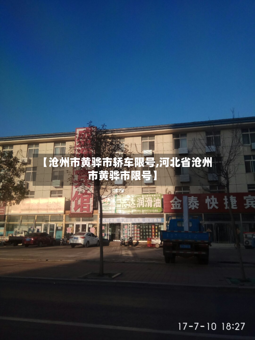 【沧州市黄骅市轿车限号,河北省沧州市黄骅市限号】-第2张图片