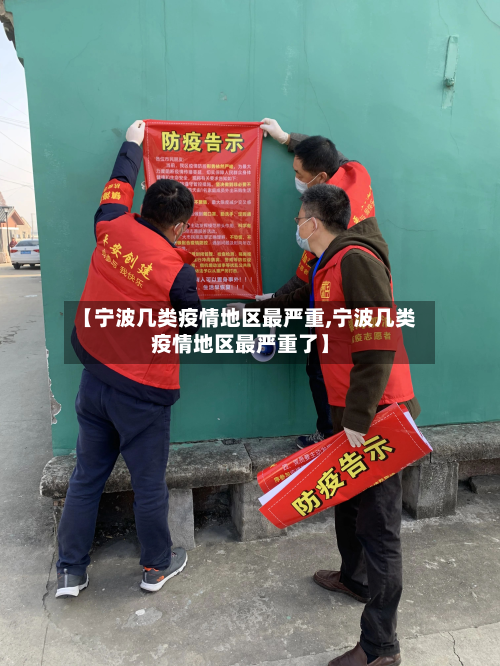 【宁波几类疫情地区最严重,宁波几类疫情地区最严重了】