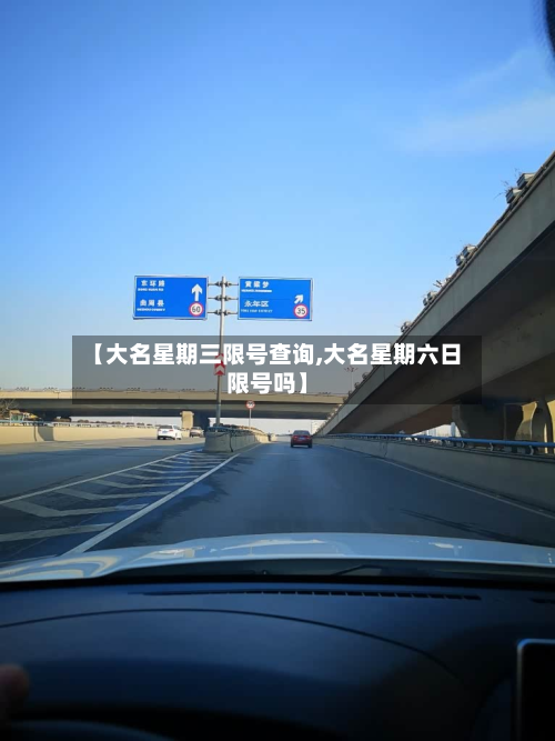 【大名星期三限号查询,大名星期六日限号吗】-第3张图片