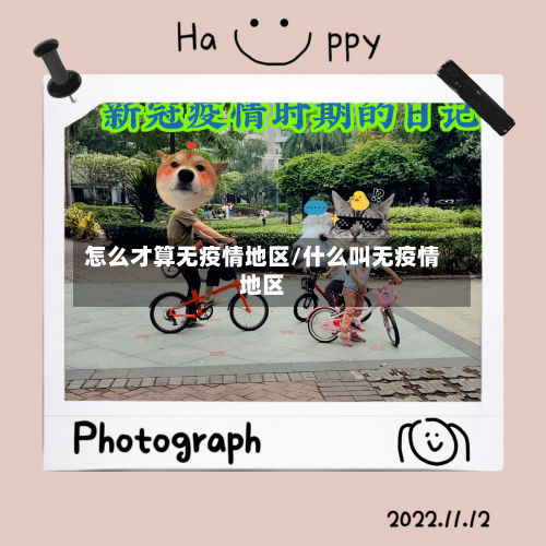 怎么才算无疫情地区/什么叫无疫情地区-第2张图片