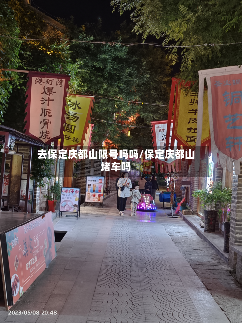 去保定庆都山限号吗吗/保定庆都山堵车吗-第2张图片