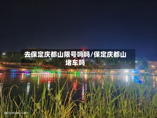 去保定庆都山限号吗吗/保定庆都山堵车吗