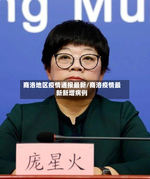 商洛地区疫情通报最新/商洛疫情最新新增病例