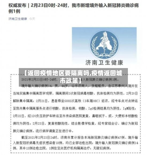【返回疫情地区要隔离吗,疫情返回城市政策】-第2张图片