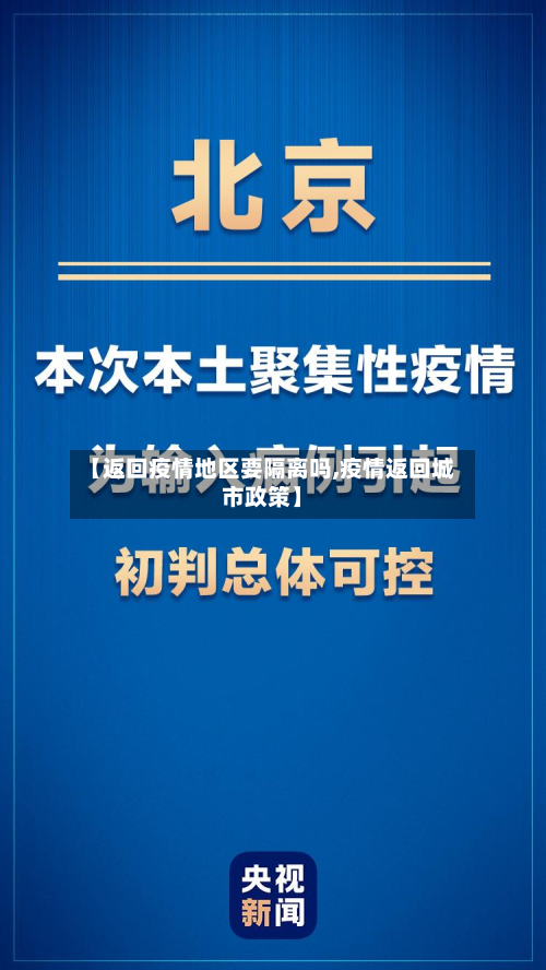 【返回疫情地区要隔离吗,疫情返回城市政策】