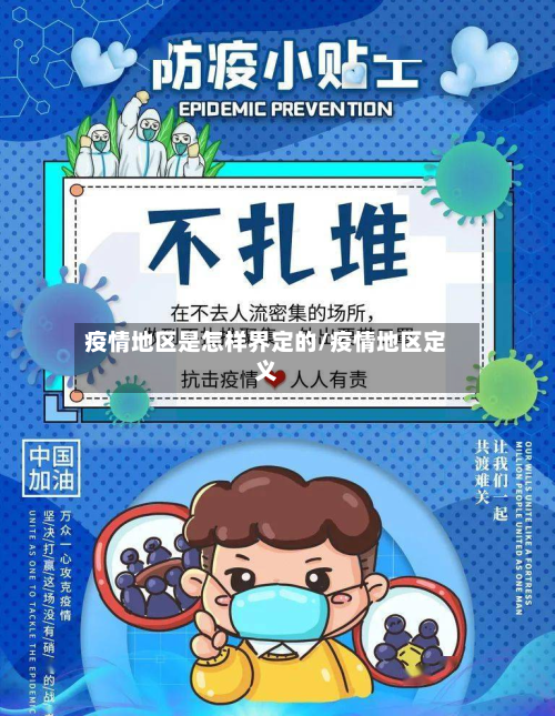 疫情地区是怎样界定的/疫情地区定义